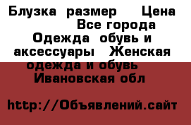 Блузка  размер L › Цена ­ 1 300 - Все города Одежда, обувь и аксессуары » Женская одежда и обувь   . Ивановская обл.